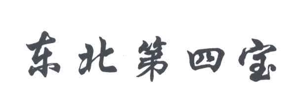 东北第四宝