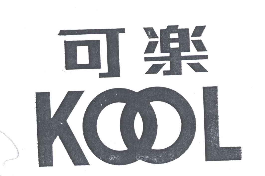 可乐KOOL