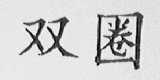 双圈
