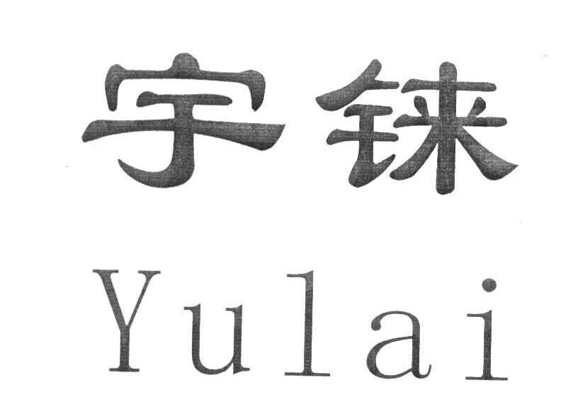 宇铼