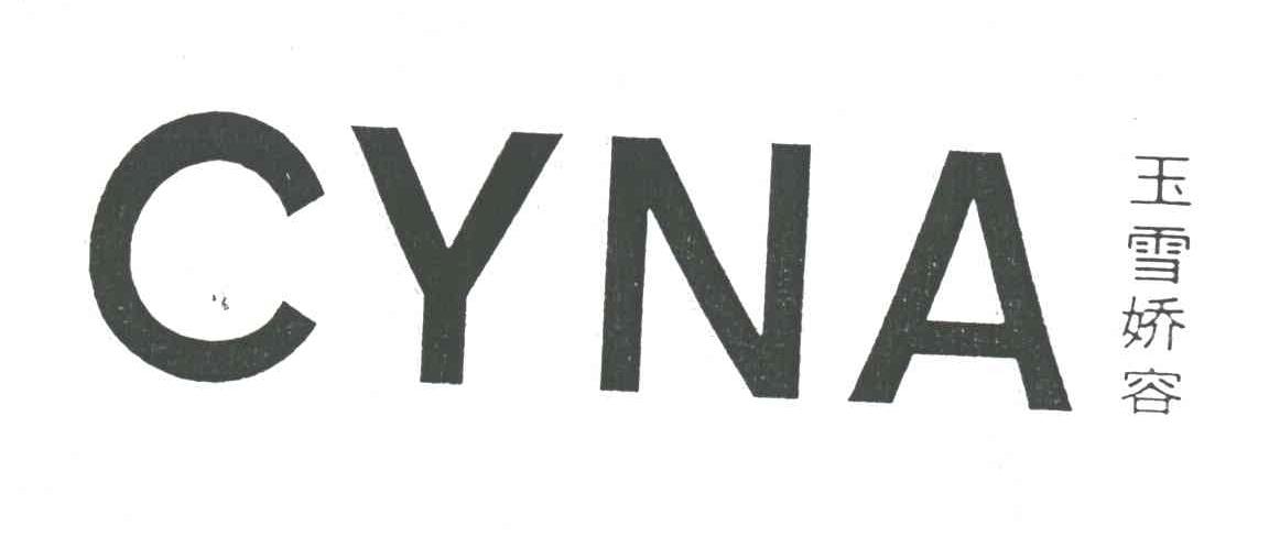 玉雪娇容;CYNA