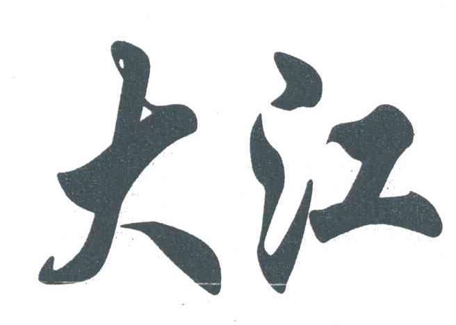 大江