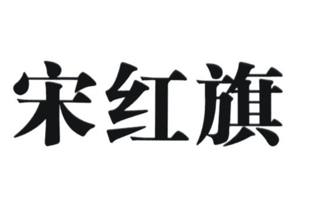 宋红旗