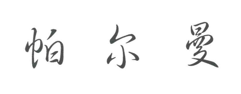 帕尔曼