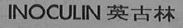 INOCOLIN  英古林