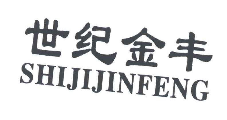 世纪金丰