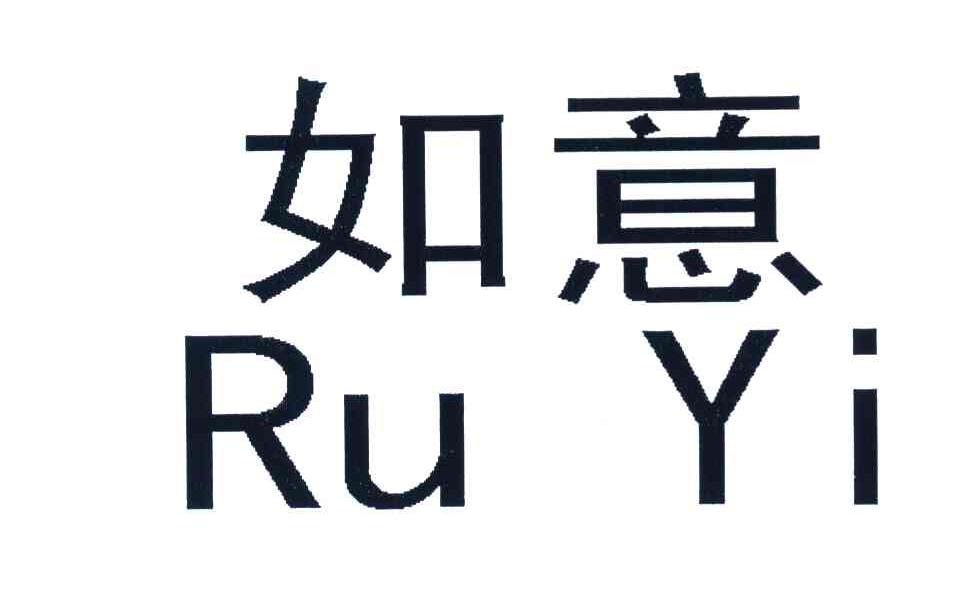 如意