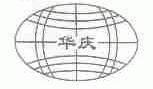 华庆