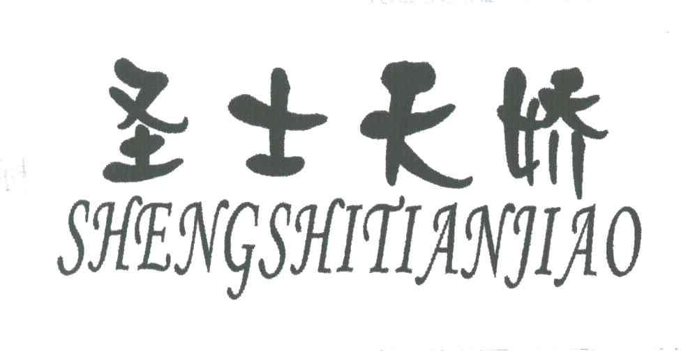 圣士天娇