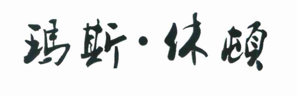 玛斯&middot;休顿