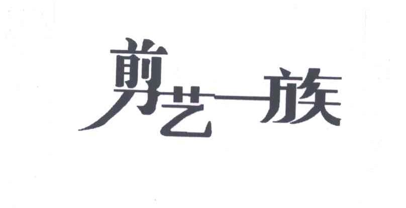 剪艺一族