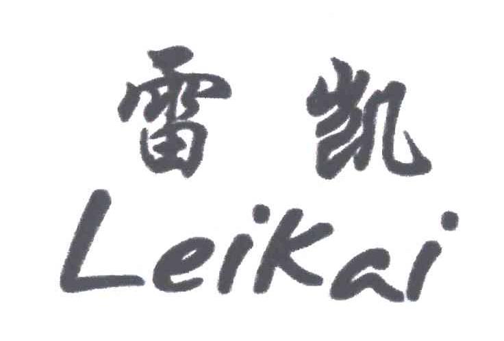 雷凯