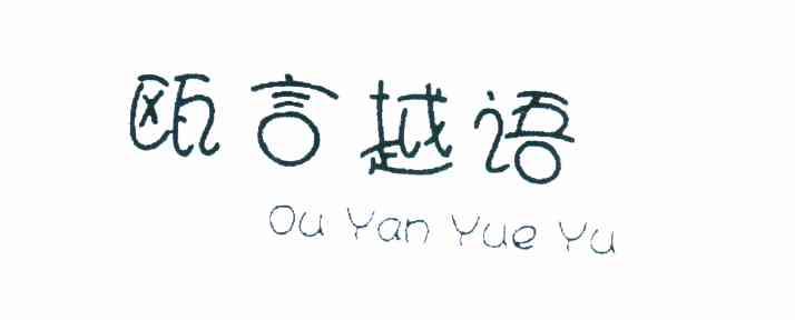 瓯言越语