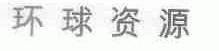 环球资源