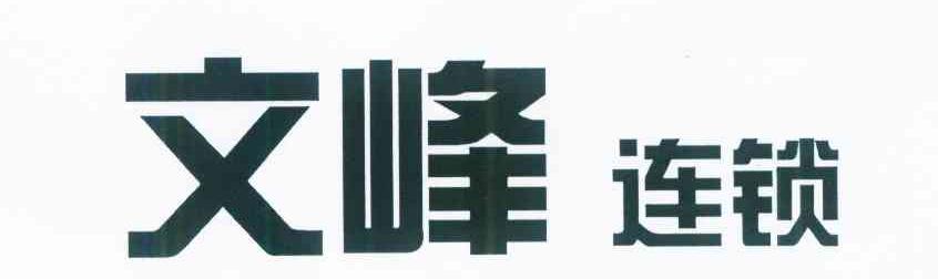 文峰连锁