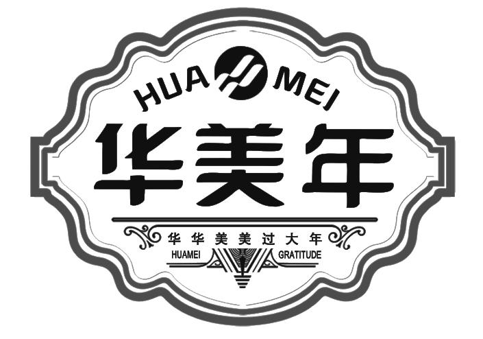 华美年 华华美美过大年 HUAMEI HUAMEI GRATITUDE