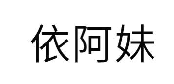 依阿妹