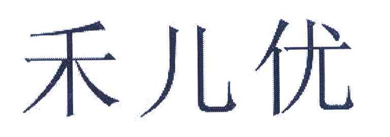 禾儿优