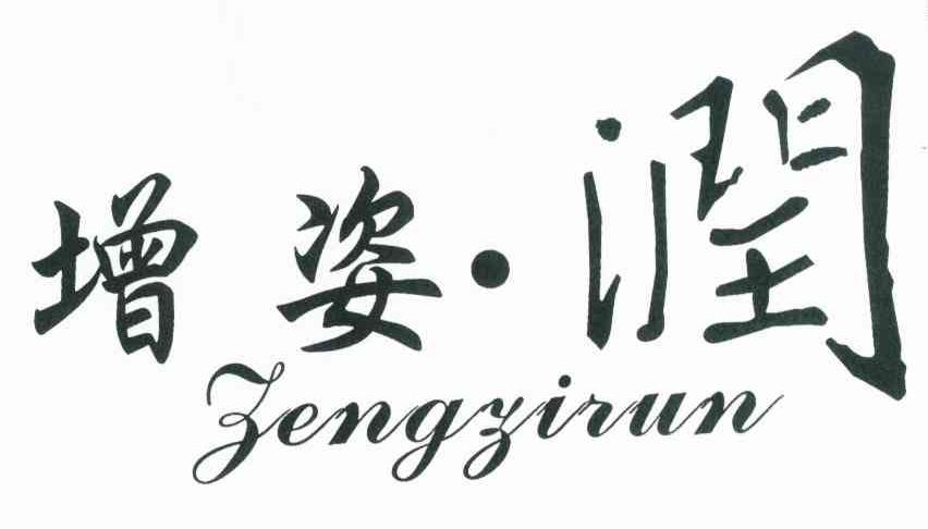 曾姿&middot;润
