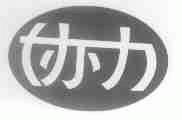 协力