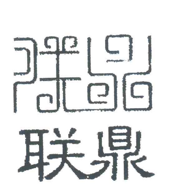 联鼎