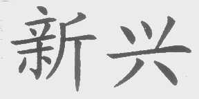 新兴