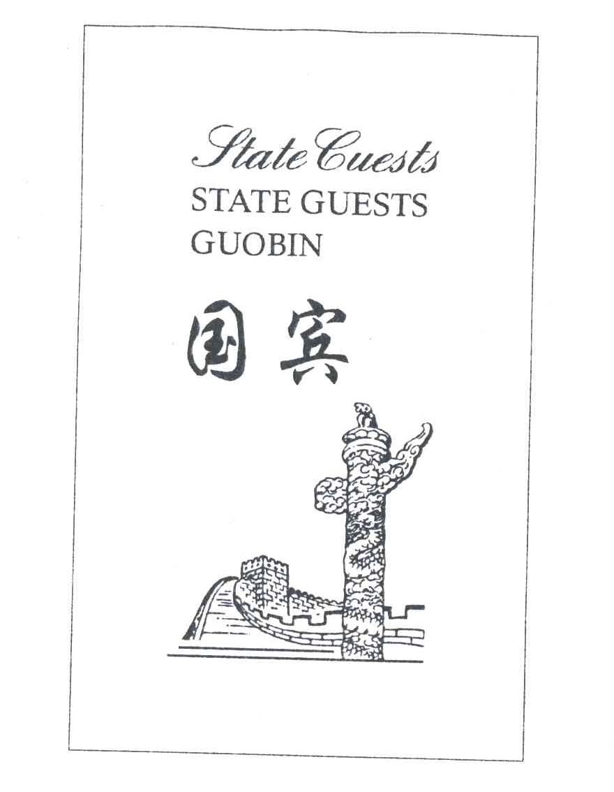 国宾