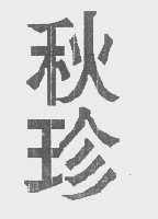 秋珍