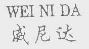 威尼达
