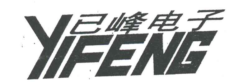 已峰