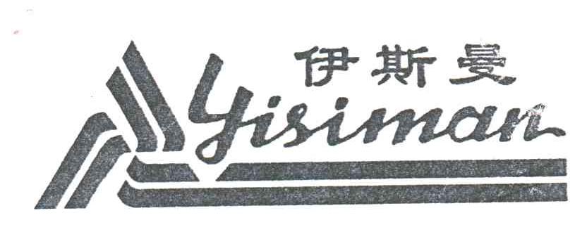 伊斯曼