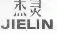 杰灵;JIELIN