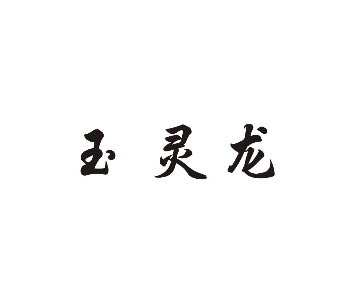 玉灵龙