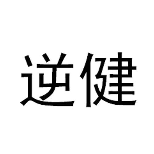 逆健