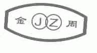 金周