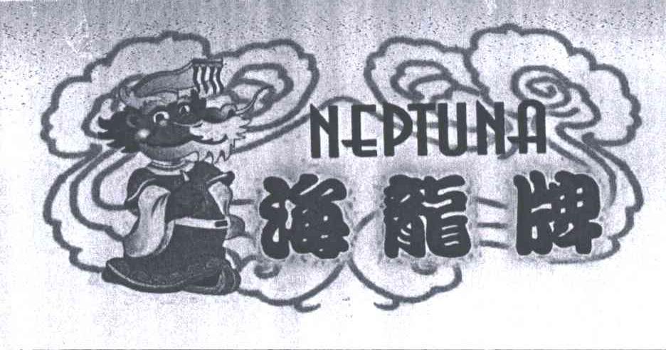 海龙;NEPTUNA