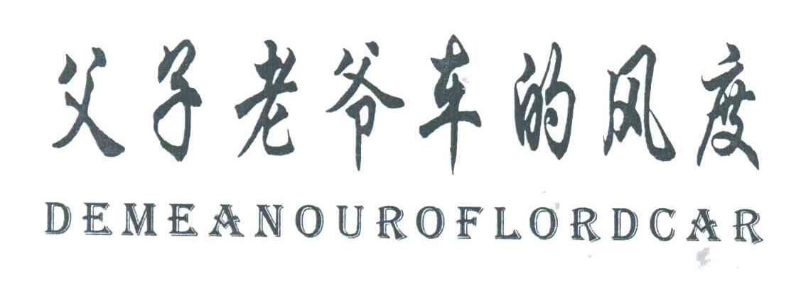 父子老爷车的风度;DEMEANOUROFLORDCAR