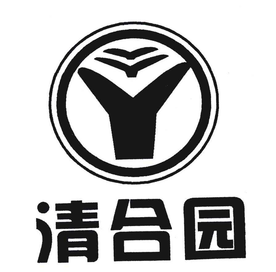 清合园