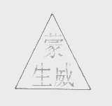 蒙生威
