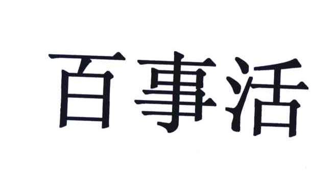 百事活
