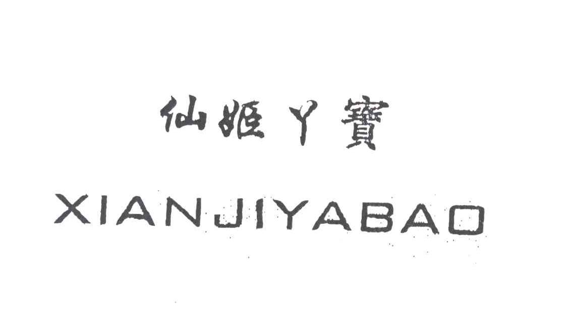 仙姬丫宝