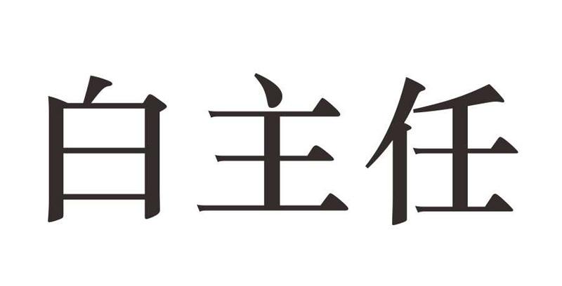 白主任