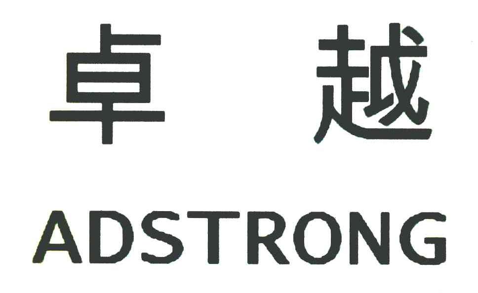 卓越 ADSTRONG