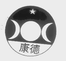 康德