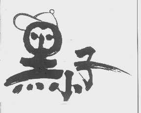 黑小子