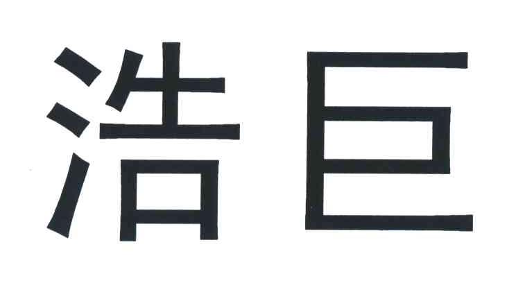 浩巨