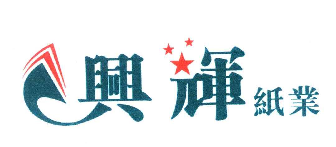 兴辉纸业