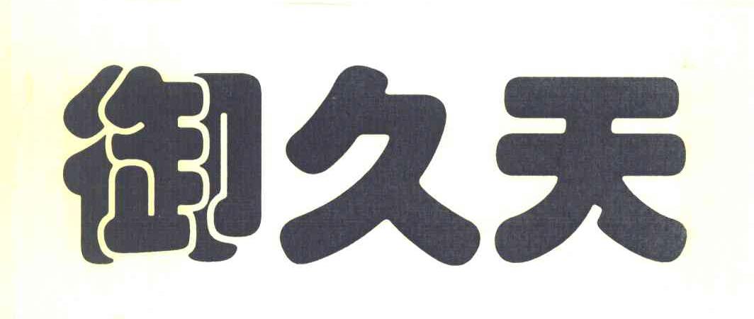 御久天