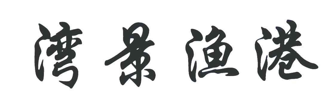 湾景渔港