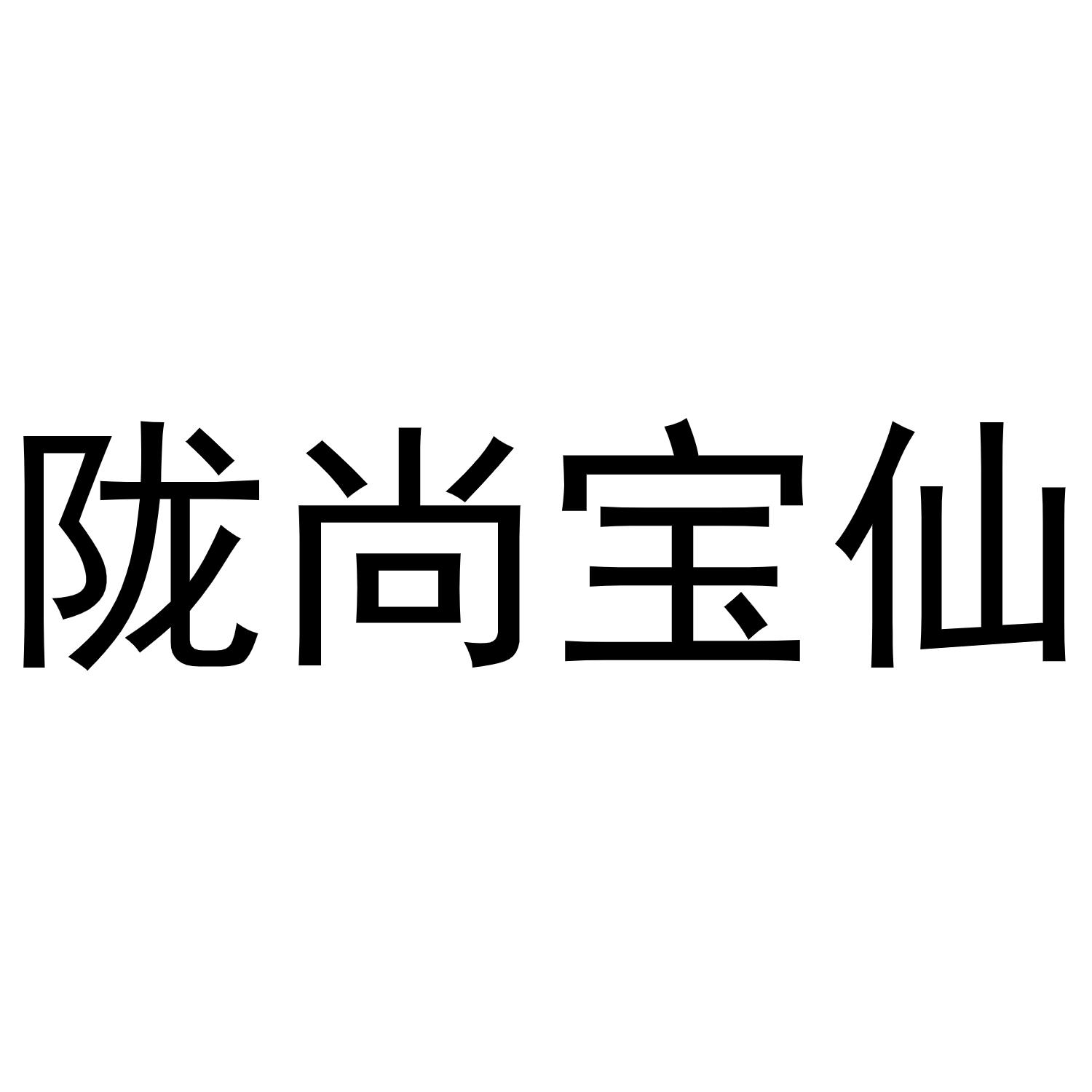 陇尚宝仙